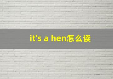 it's a hen怎么读